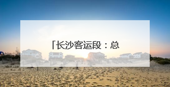 长沙客运段：总结得与失 锚定“拼”和“搏”