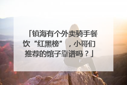 镇海有个外卖骑手餐饮“红黑榜”，小哥们推荐的馆子靠谱吗？