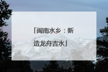 闽南水乡：新造龙舟吉水