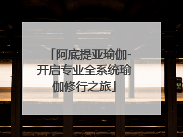 阿底提亚瑜伽-开启专业全系统瑜伽修行之旅