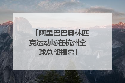 阿里巴巴奥林匹克运动场在杭州全球总部揭幕