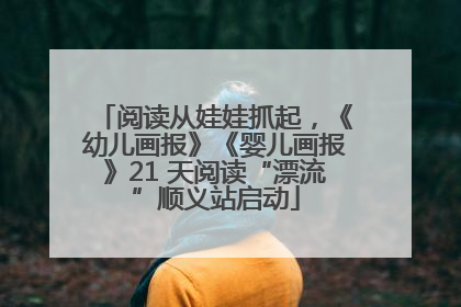 阅读从娃娃抓起,《幼儿画报》《婴儿画报》21 天阅读“漂流”顺义站启动