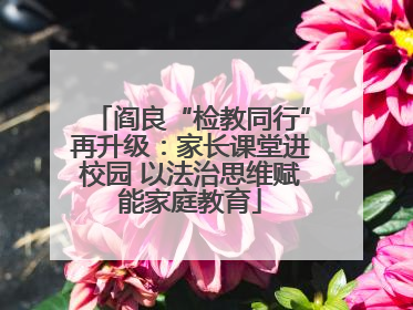 阎良“检教同行”再升级：家长课堂进校园 以法治思维赋能家庭教育