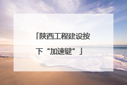 陕西工程建设按下“加速键”