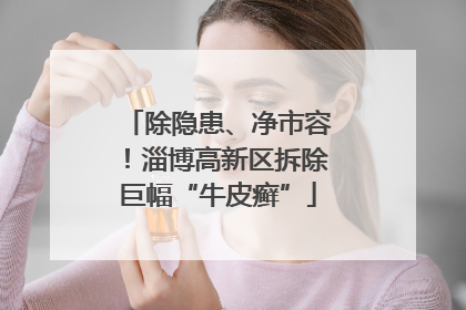 除隐患、净市容！淄博高新区拆除巨幅“牛皮癣”