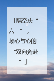 隔空庆“六一”，一场心与心的“双向奔赴”