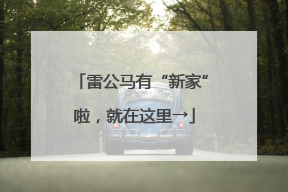 雷公马有“新家”啦，就在这里→