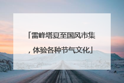 雷峰塔夏至国风市集，体验各种节气文化