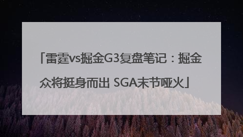 雷霆vs掘金G3复盘笔记：掘金众将挺身而出 SGA末节哑火