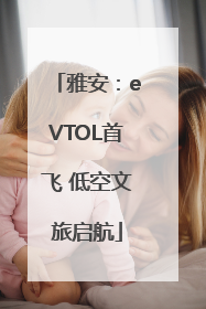 雅安：eVTOL首飞 低空文旅启航