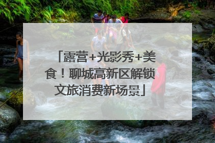 露营+光影秀+美食！聊城高新区解锁文旅消费新场景