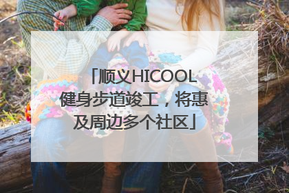 顺义HICOOL健身步道竣工，将惠及周边多个社区