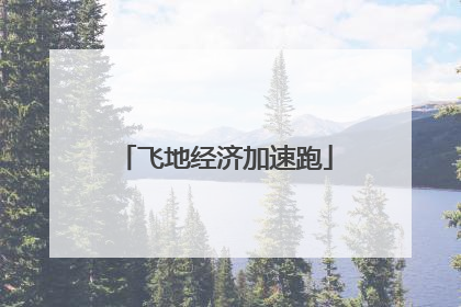 飞地经济加速跑