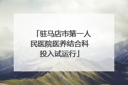 驻马店市第一人民医院医养结合科投入试运行