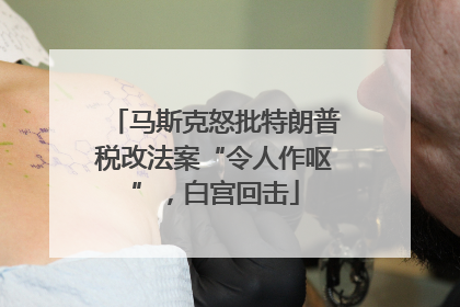 马斯克怒批特朗普税改法案“令人作呕”，白宫回击