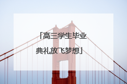 高三学生毕业典礼放飞梦想