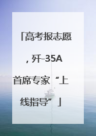 高考报志愿，歼-35A首席专家“上线指导”
