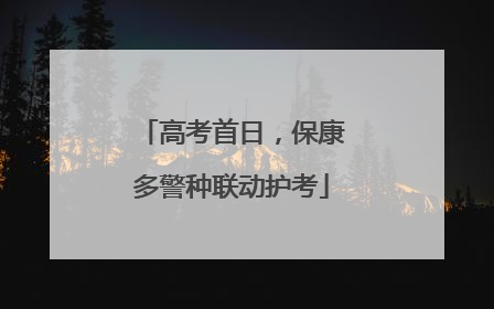 高考首日，保康多警种联动护考