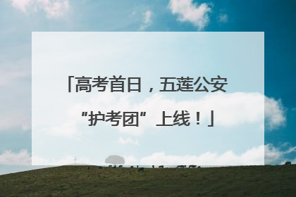 高考首日，五莲公安“护考团”上线！