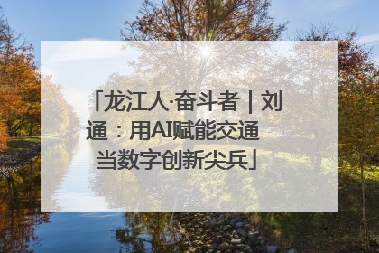 龙江人·奋斗者｜刘通：用AI赋能交通 当数字创新尖兵