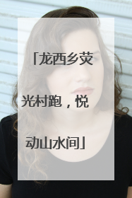 龙西乡荧光村跑，悦动山水间