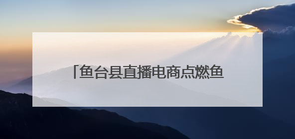 鱼台县直播电商点燃鱼台龙虾消费季新热潮