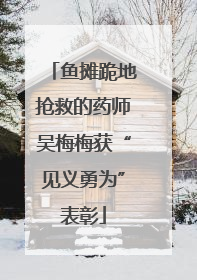 鱼摊跪地抢救的药师吴梅梅获“见义勇为”表彰