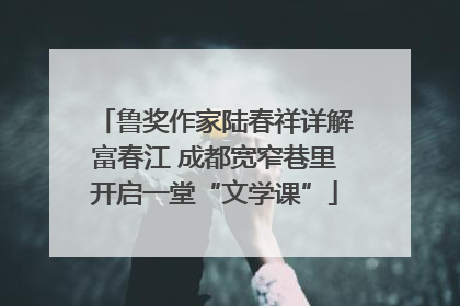 鲁奖作家陆春祥详解富春江 成都宽窄巷里开启一堂“文学课”