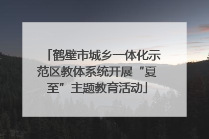 鹤壁市城乡一体化示范区教体系统开展“夏至”主题教育活动