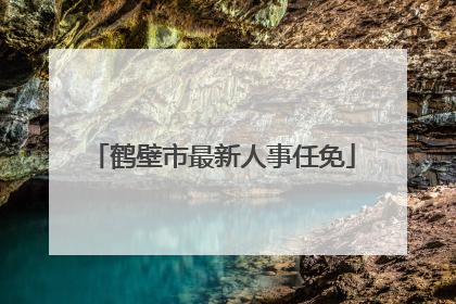 鹤壁市最新人事任免