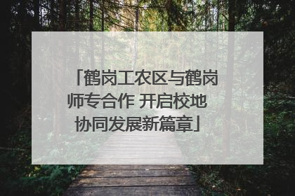 鹤岗工农区与鹤岗师专合作 开启校地协同发展新篇章