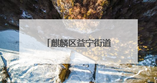 麒麟区益宁街道金江社区四组：移民资金助力移民村发展新产业