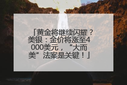 黄金将继续闪耀？美银：金价将涨至4000美元，“大而美”法案是关键！