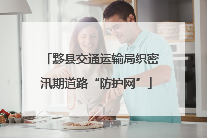 黟县交通运输局织密汛期道路“防护网”