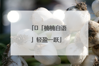 ﻿「楠楠自语」轻盈一跃
