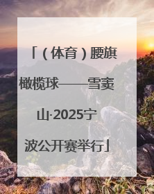 （体育）腰旗橄榄球——雪窦山·2025宁波公开赛举行