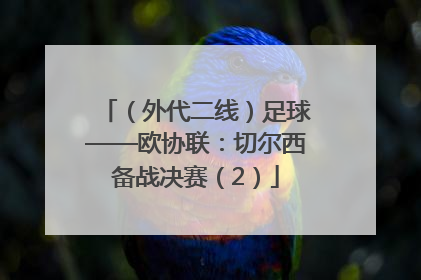 （外代二线）足球——欧协联：切尔西备战决赛（2）
