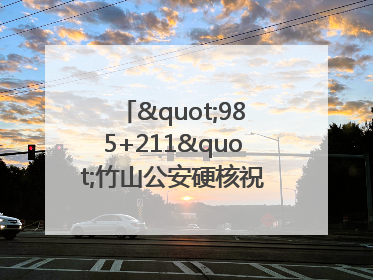 "985+211"竹山公安硬核祝福为考生护航