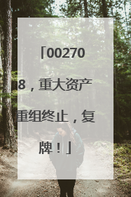 002708，重大资产重组终止，复牌！