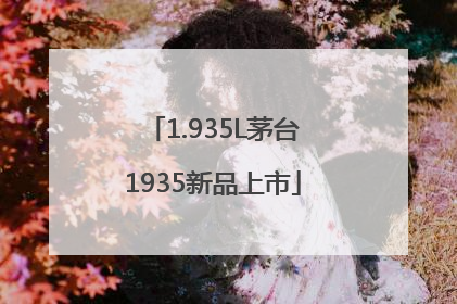1.935L茅台1935新品上市