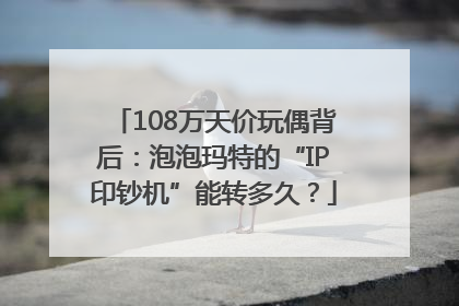 108万天价玩偶背后：泡泡玛特的“IP印钞机”能转多久？