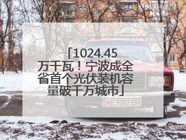 1024.45万千瓦！宁波成全省首个光伏装机容量破千万城市