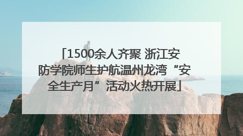 1500余人齐聚 浙江安防学院师生护航温州龙湾“安全生产月”活动火热开展
