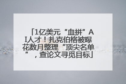 1亿美元“血拼”AI人才！扎克伯格被曝花数月整理“顶尖名单”，查论文寻觅目标