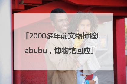 2000多年前文物撞脸Labubu，博物馆回应
