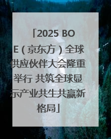 2025 BOE（京东方）全球供应伙伴大会隆重举行 共筑全球显示产业共生共赢新格局