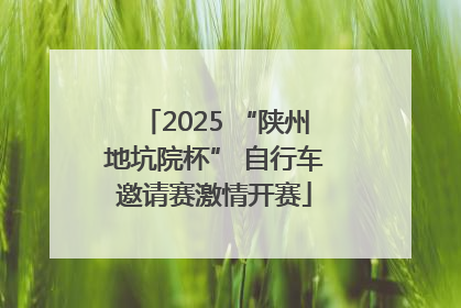 2025 “陕州地坑院杯” 自行车邀请赛激情开赛