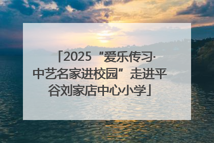 2025“爱乐传习·中艺名家进校园”走进平谷刘家店中心小学