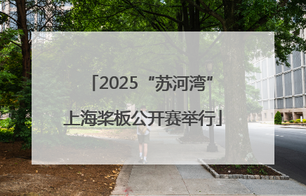 2025“苏河湾”上海桨板公开赛举行
