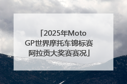 2025年MotoGP世界摩托车锦标赛阿拉贡大奖赛赛况